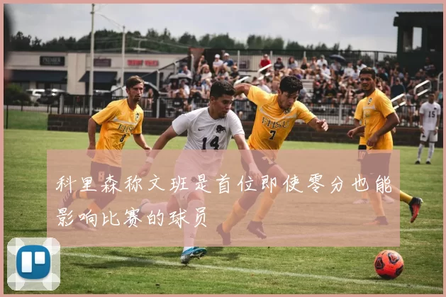 科里森称文班是首位即使零分也能影响比赛的球员