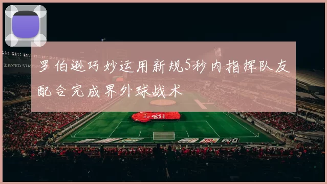 罗伯逊巧妙运用新规5秒内指挥队友配合完成界外球战术