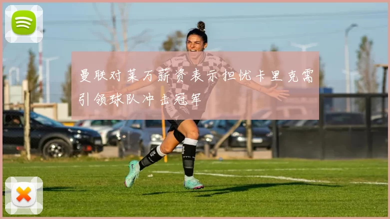 曼联对莱万薪资表示担忧卡里克需引领球队冲击冠军