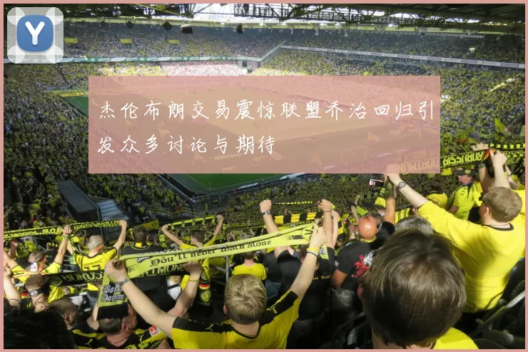 杰伦布朗交易震惊联盟乔治回归引发众多讨论与期待