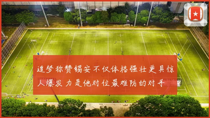 追梦称赞锡安不仅体格强壮更具惊人爆发力是他对位最难防的对手