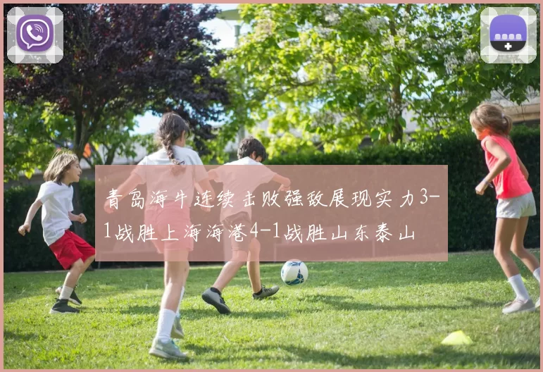 青岛海牛连续击败强敌展现实力3-1战胜上海海港4-1战胜山东泰山