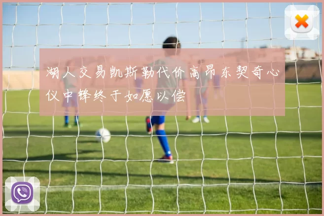 湖人交易凯斯勒代价高昂东契奇心仪中锋终于如愿以偿